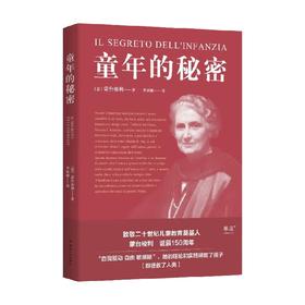 童年的秘密 蒙台梭利 著 教育学
