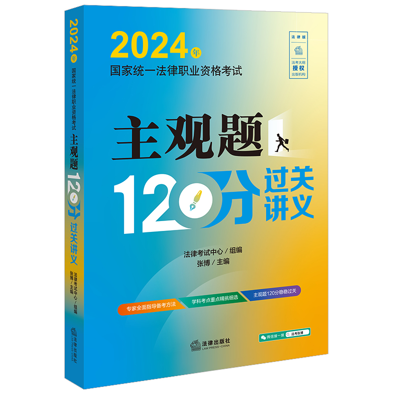 2024年国家统一法律职业资格考试主观题120分过关讲义   法律考试中心组编 张博主编   法律出版社