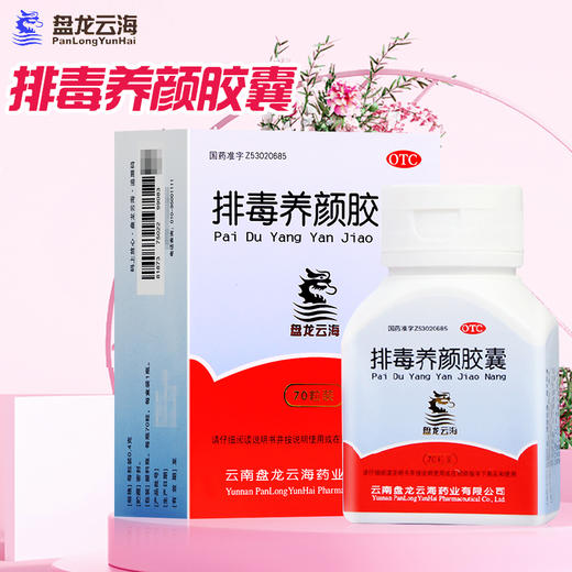 盘龙云海,排毒养颜胶囊【0.4g*70粒】云南盘龙云海 商品图5