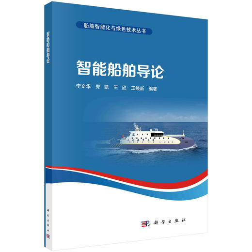 智能船舶导论 商品图0