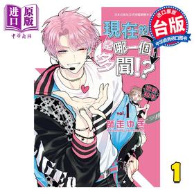 【中商原版】漫画 现在的是哪一个多闻！？ 1 师走ゆき 台版漫画书 长鸿出版