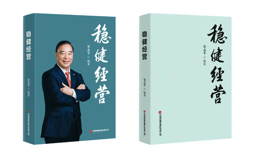 稳健经营  宋志平编著 商品图1