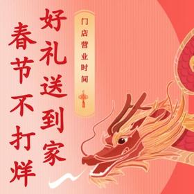  春节不打烊，等您来嗨购！ 