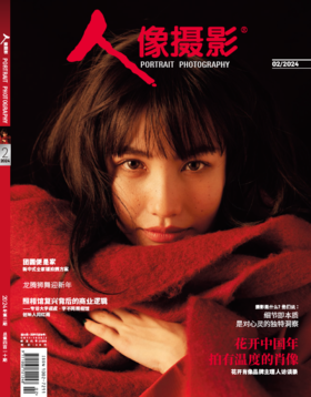 2024年2月刊《人像摄影》