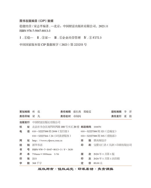 稳健经营  宋志平编著 商品图7