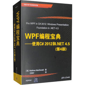 WPF编程宝典——使用C#2012和.NET 4.5(第4版)
