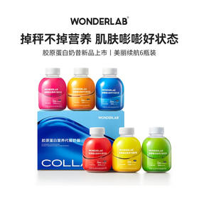 【秒杀预售】WONDERLAB代餐奶昔胶原蛋白小胖瓶 75g*6瓶（新老包装随机）