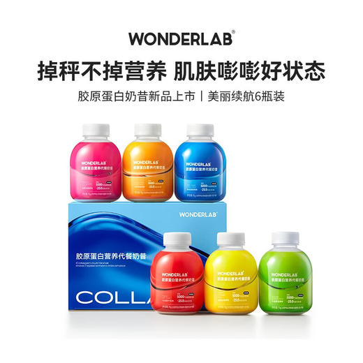 【秒杀预售】WONDERLAB代餐奶昔胶原蛋白小胖瓶 75g*6瓶（新老包装随机） 商品图0