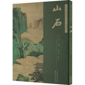 名师水墨解析《芥子园画传》 山石