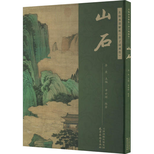 名师水墨解析《芥子园画传》 山石 商品图0