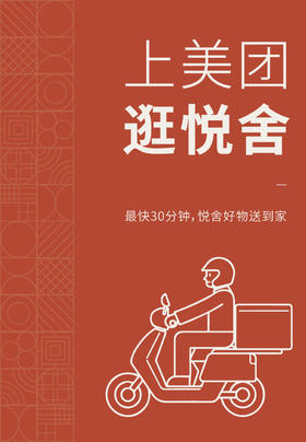 春节不打烊丨足不出户，悦舍好物送到家