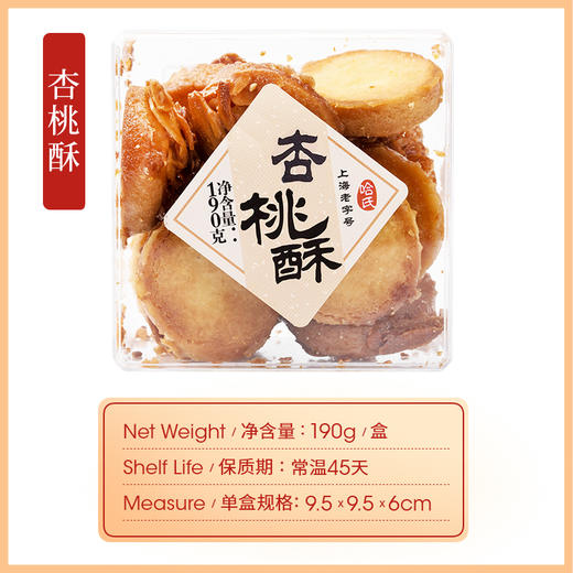 上海哈尔滨食品厂 手工糕点 杏桃酥 190g 糕点零食 商品图3