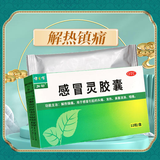 健之佳,感冒灵胶囊【0.5g*12粒】广西嘉进 商品图0