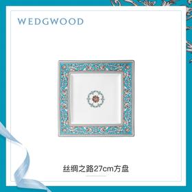 【WEDGWOOD】威基伍德丝绸之路27cm方盘骨瓷餐盘欧式家用盘子菜盘