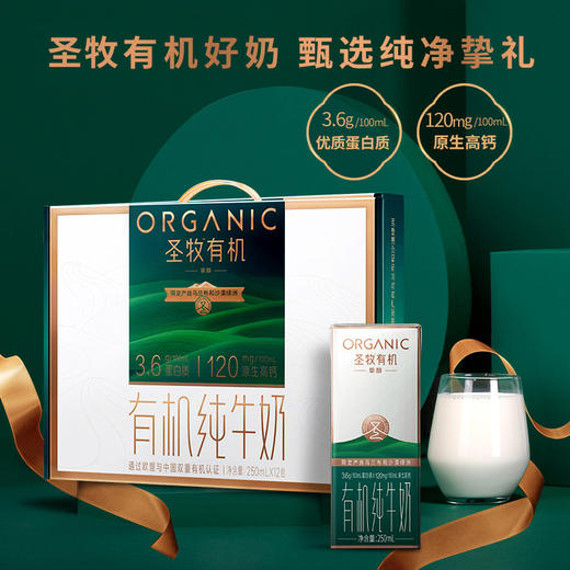 【2箱】圣牧有机 挚醇有机纯牛奶 250ml*12盒 醇厚奶香 3.6g乳蛋白 120mg原生乳钙 中欧有机认证 商品图1