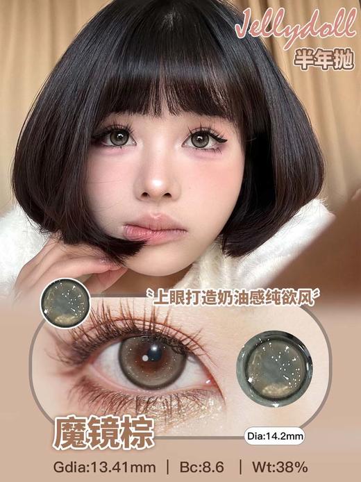 jellydoll 美瞳半年抛 魔镜棕 直径14.2mm着色13.41mm 商品图0