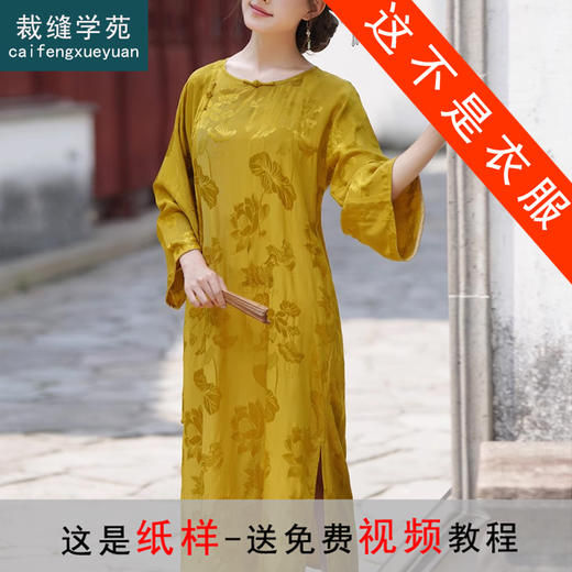 裁缝学苑AQ235老缎子晨袍国风无省平裁旗袍连衣长裙纸样女装版型 商品图0