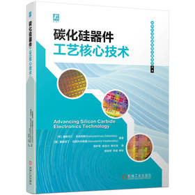 碳化硅器件工艺核心技术  （以碳化硅器件工艺为核心，详解碳化硅各项关键工艺技术）