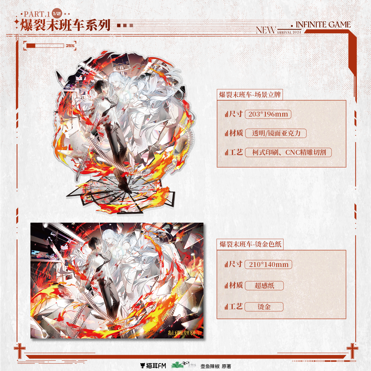 【现货】猫耳FM 我在无限游戏里封神广播剧 爆裂末班车系列周边 壶鱼辣椒原著/白柳/塔维尔/惊封