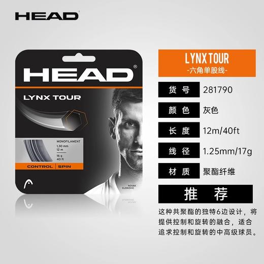 HEAD LYNX TOUR/TOUCH 17线径（卡装） 商品图0