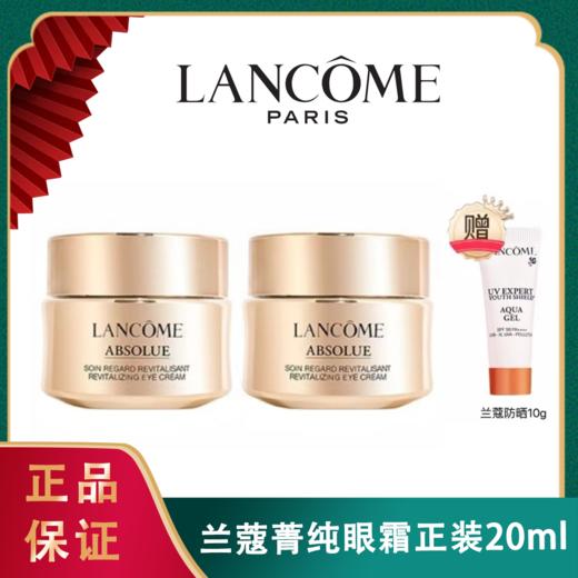 ❤【买两瓶赠兰蔻防晒10g】兰蔻菁纯眼霜正装20ml 商品图0