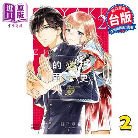 【中商原版】漫画 想更进一步的两人 2 日下亚希 台版漫画书 长鸿出版