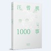 汪曾祺1000事 商品缩略图0