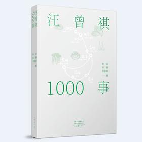 汪曾祺1000事