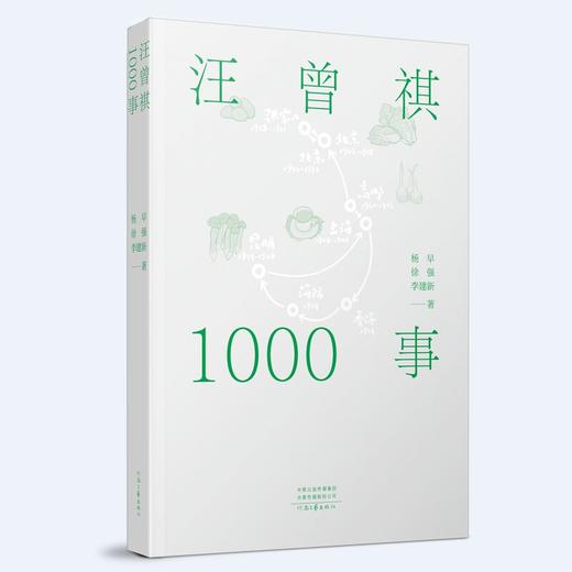 汪曾祺1000事 商品图0