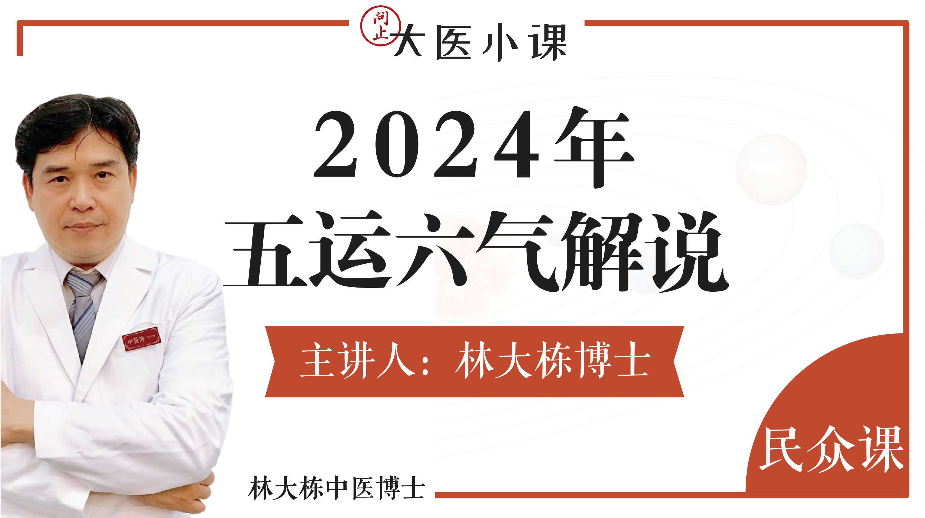 2024年五运六气解说