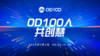 【回放】OD100人共创慧-2 商品缩略图0