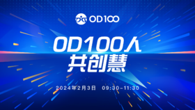 【回放】OD100人共创慧-2