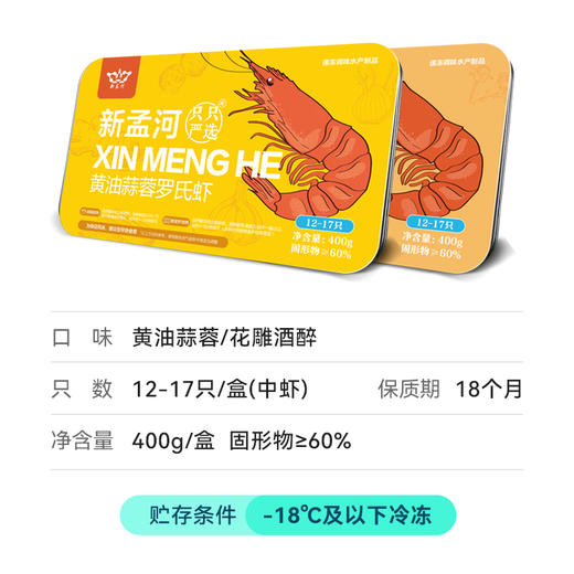 【礼盒装：中号罗氏虾400g*6盒】新孟河冰醉、蒜泥罗氏虾400g/盒*6盒（12-17只/盒）礼盒装  肉质Q弹  馈赠佳品 商品图5