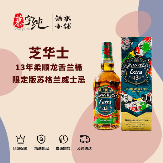 芝华士13年柔顺龙舌兰桶限定版苏格兰威士忌 商品图0