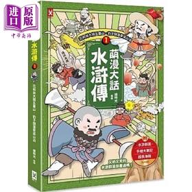 【中商原版】萌漫大话水浒传 1 花和尚大闹五台山 豹子头落草梁山泊 附 水浒群英手绘大事记 港台原版 绘时光 李铭 赵继承 野人