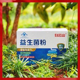 【白云山益生菌粉】广药白云山出品  蓝帽子认证