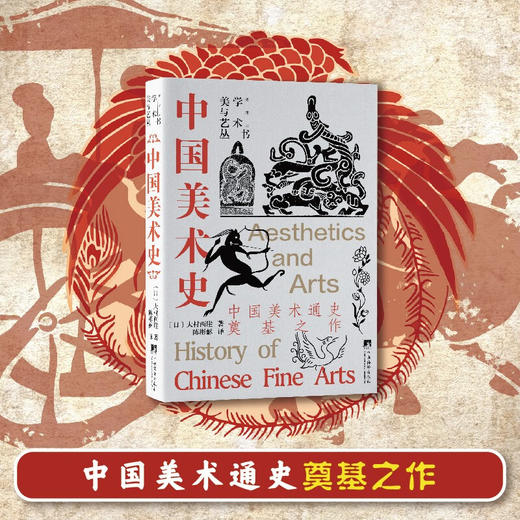 中国美术史 大村西崖 著 艺术史 商品图0