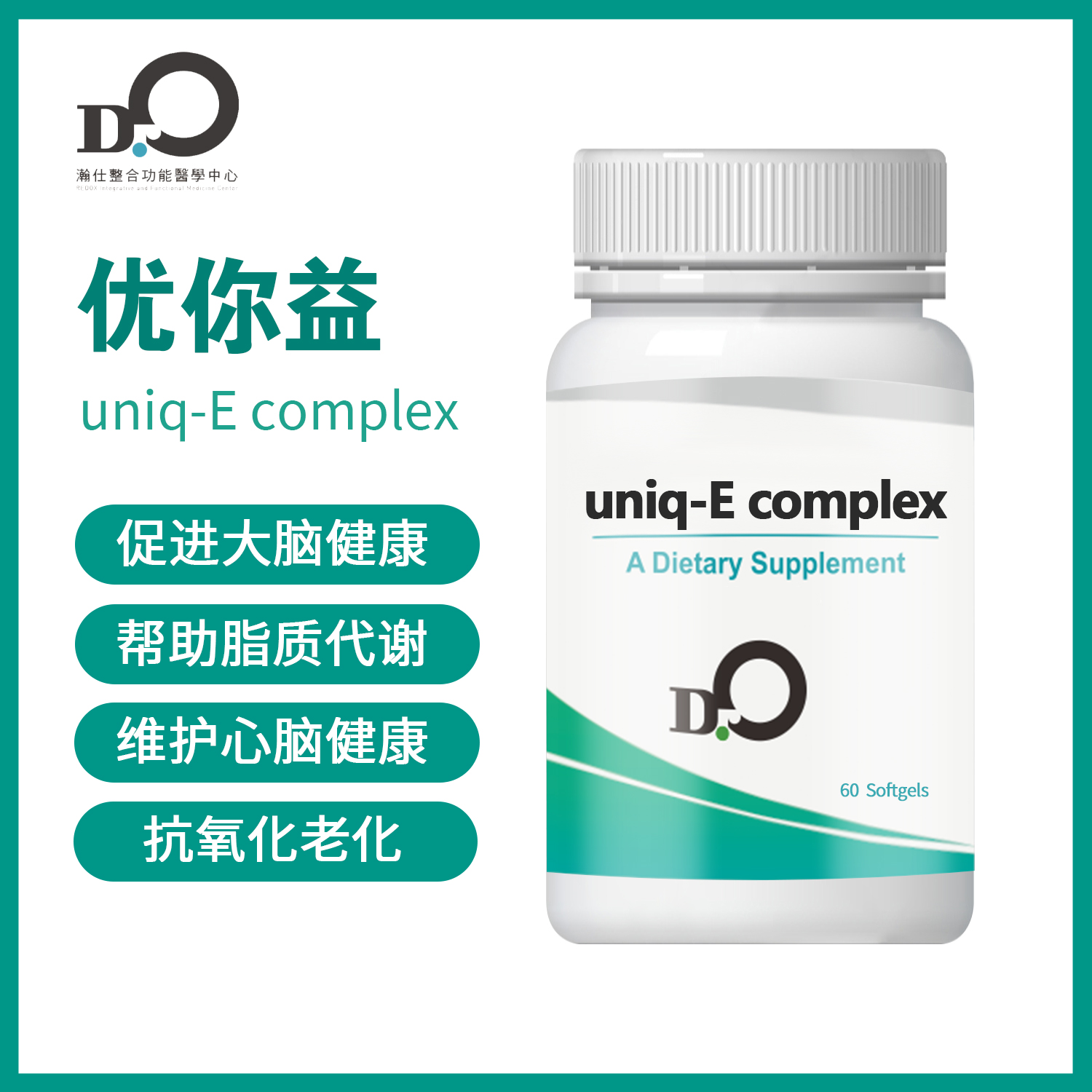 台湾瀚仕 优康E 优你益 UNIQ-E complex 维生素E#皮肤健康#抗氧化 【预售】