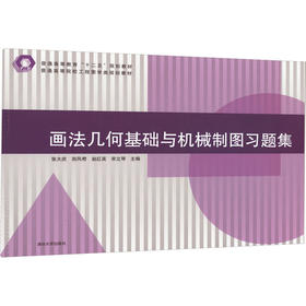 画法几何基础与机械制图习题集