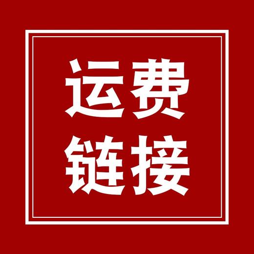 运费 商品图0