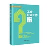 工会经审工作百问百答 简向前 著 政治 商品缩略图0