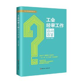 工会经审工作百问百答 简向前 著 政治