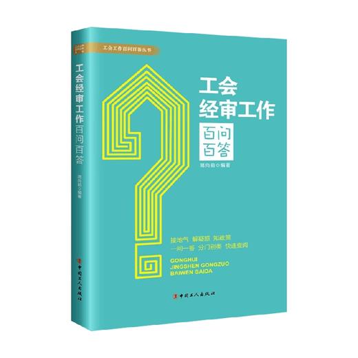 工会经审工作百问百答 简向前 著 政治 商品图0