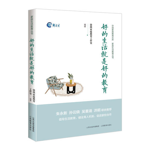 正版 好的生活就是好的教育 家庭教育 商品图0