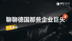 聊聊德国那些企业巨头（2）