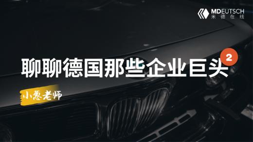 聊聊德国那些企业巨头（2） 商品图0