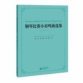 钢琴比赛小奏鸣曲选集