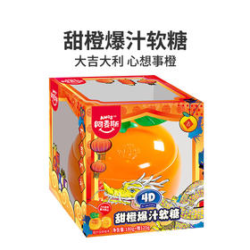 阿麦斯4D甜橙爆汁软糖300g（桔子罐）