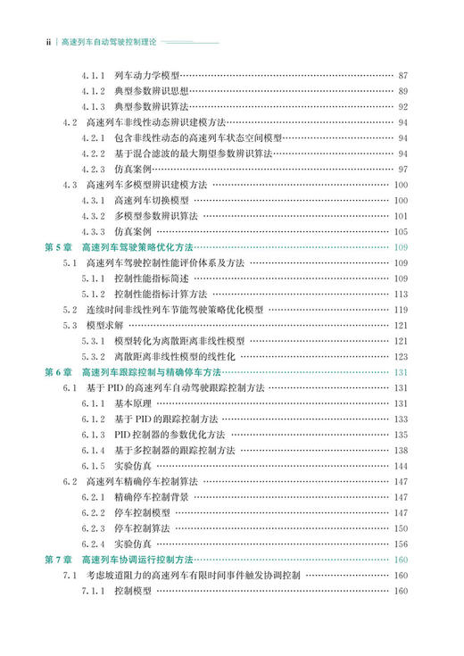 30147-7   高速列车自动驾驶控制理论 商品图3