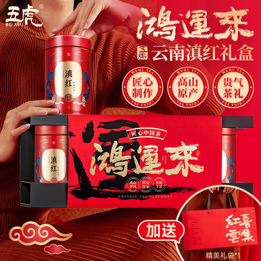 【年货礼盒】茶叶 滇红 红茶 云南红茶 茶饮 年货茶礼 五虎 400g 商品图0